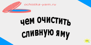 чем очистить сливную яму