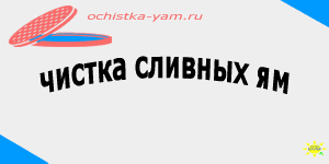 чистка сливных ям