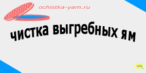 чистка выгребных ям