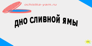 дно сливной ямы