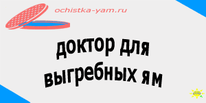 доктор для выгребных ям