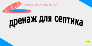 дренаж для септика