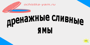 дренажные сливные ямы