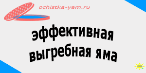 эффективная выгребная яма