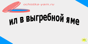 ил в выгребной яме
