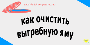 как очистить выгребную яму