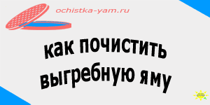 как почистить выгребную яму