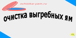 очистка выгребных ям