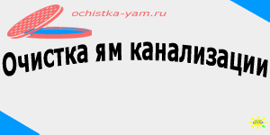 очистка ям канализации