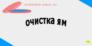 очистка ям