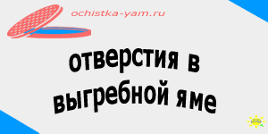 отверстия в выгребной яме