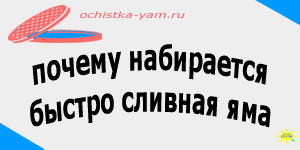 почему набирается быстро сливная яма