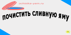 почистить сливную яму