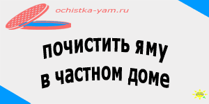 почистить яму в частном доме