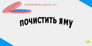 почистить яму