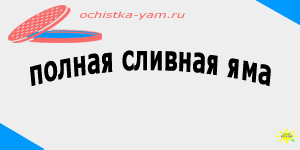 полная сливная яма