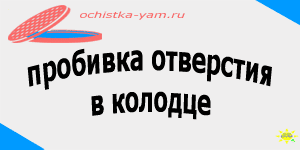 пробивка отверстия в колодце