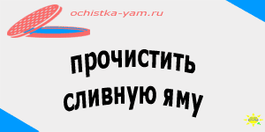 прочистить сливную яму