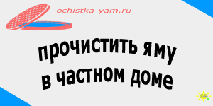 прочистить яму в частном доме