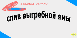 слив выгребной ямы