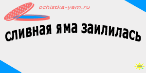 сливная яма заилилась