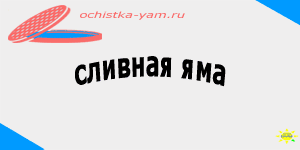 сливная яма