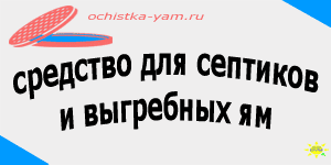 средство для септиков и выгребных ям