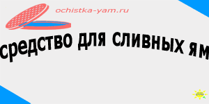 средство для сливных ям