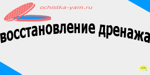 восстановление дренажа