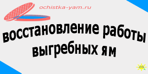 восстановление работы выгребных ям