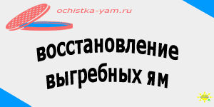 восстановление выгребных ям
