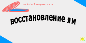 восстановление ям