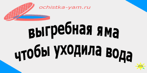 выгребная яма чтобы уходила вода