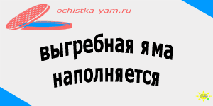 выгребная яма наполняется