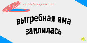 выгребная яма заилилась