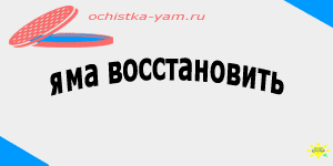 яма восстановить