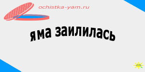 яма заилилась
