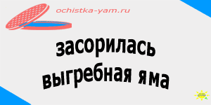 засорилась выгребная яма