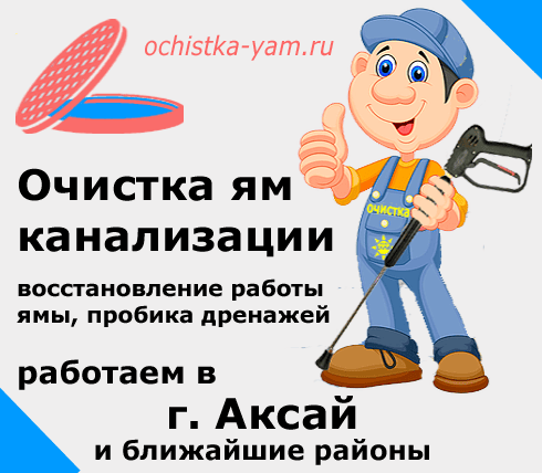 Очистка ям в Аксае
