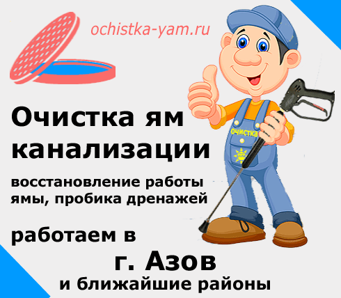 Очистка ям в Азове