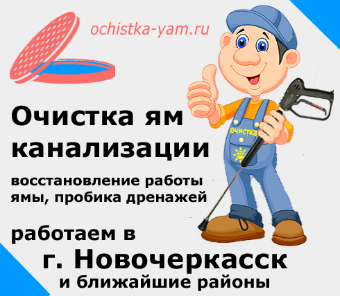 Очистка ям в Новочеркасске