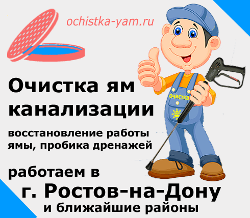 Очистка ям в Ростове-на-Дону