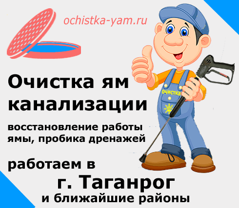 Очистка ям в Таганроге