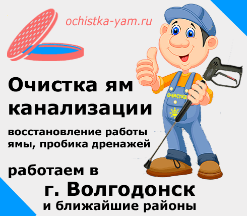 Очистка ям в Волгодонске