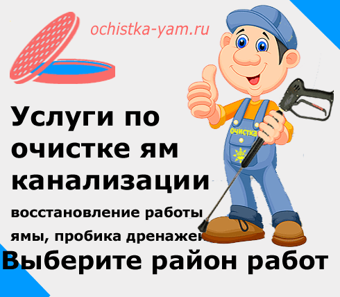 Услуги по очистке ям канализации выбрать район
